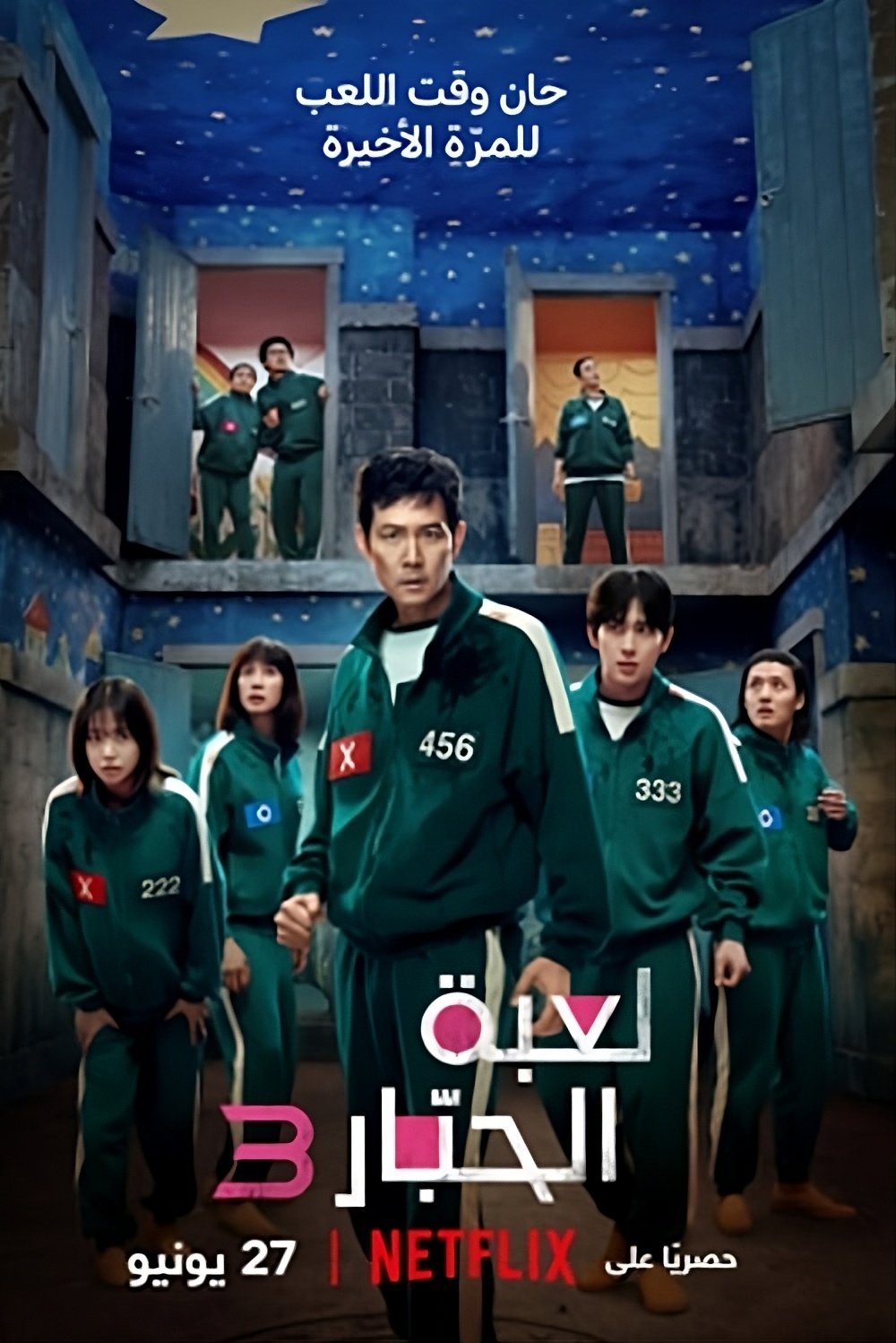 لعبة الحبار ج3 مدبلج