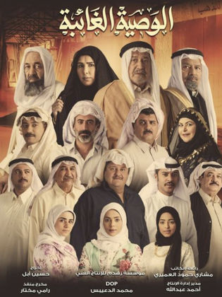 الوصية الغائبة