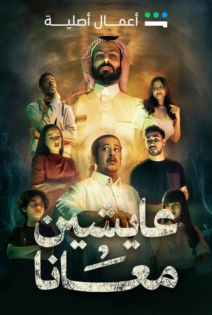 عايشين معانا