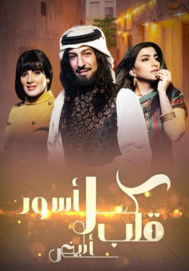 كحل أسود قلب أبيض