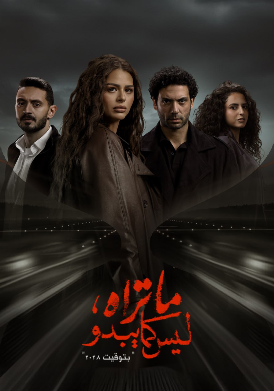  ما تراه ليس كما يبدو - بتوقيت ٢٠٢٨