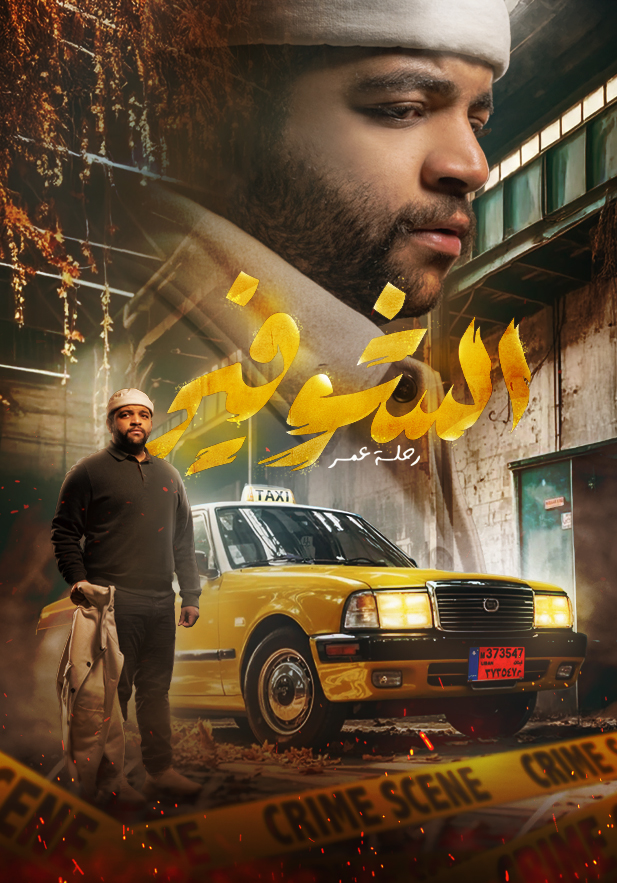 الشوفير: رحلة عمر