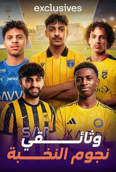 وثائقي نجوم النخبة